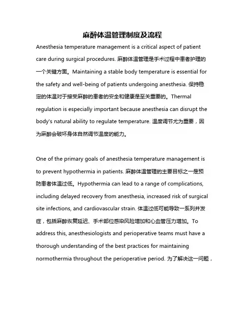 麻醉体温管理制度及流程