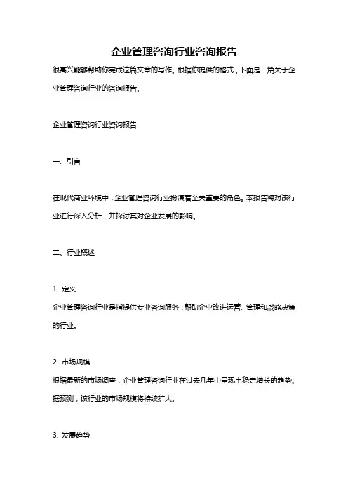 企业管理咨询行业咨询报告