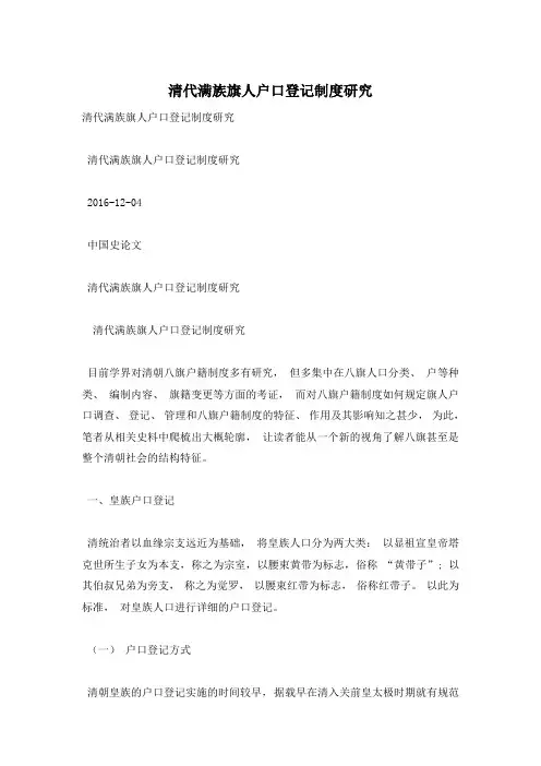 清代满族旗人户口登记制度研究