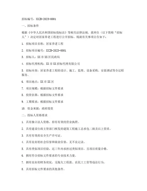居家养老工程招标公告