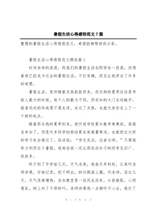 暑假生活心得感悟范文7篇