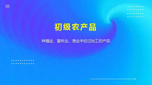 初级农产品 