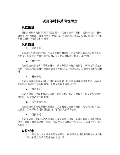 项目部材料员岗位职责