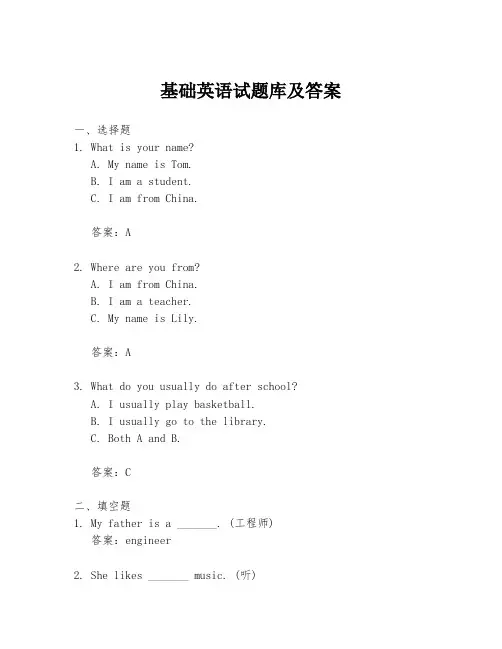 基础英语试题库及答案