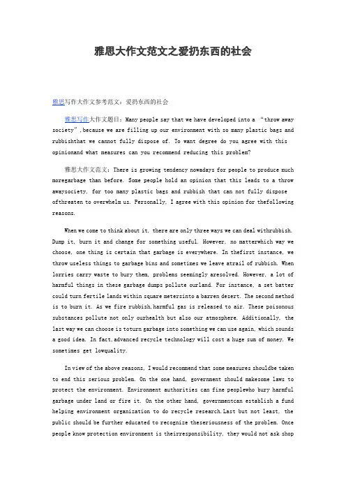 雅思大作文范文之爱扔东西的社会