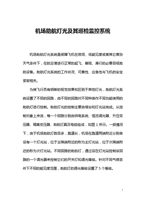 机场助航灯光及其巡检监控系统