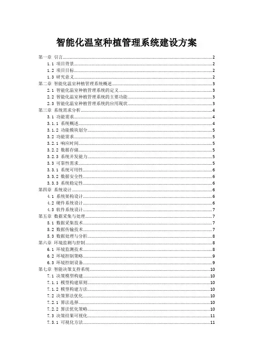 智能化温室种植管理系统建设方案