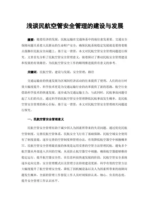 浅谈民航空管安全管理的建设与发展