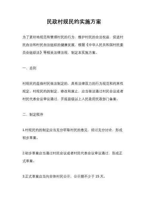 民政村规民约实施方案