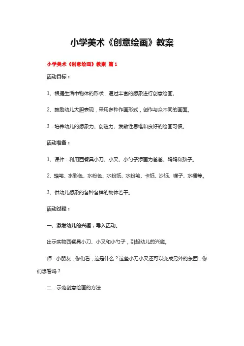 小学美术《创意绘画》教案(9篇)