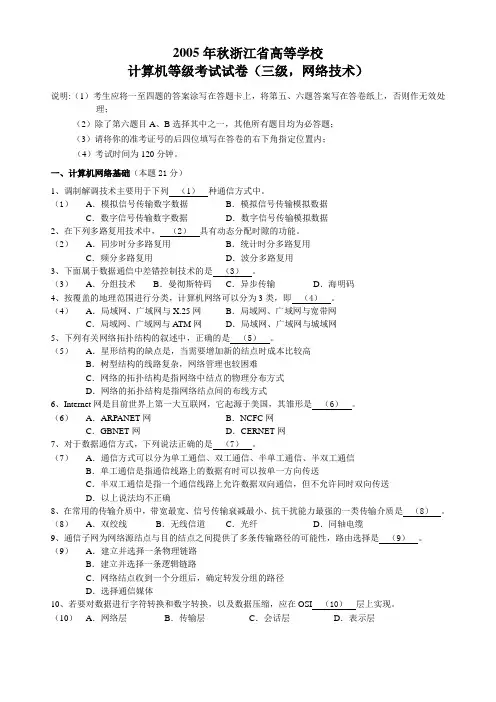 2005年到2012年浙江省计算机三级网络技术-历年真题完整版(含答案)