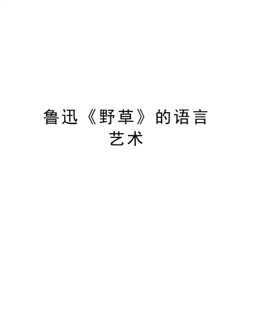 鲁迅《野草》的语言艺术资料讲解