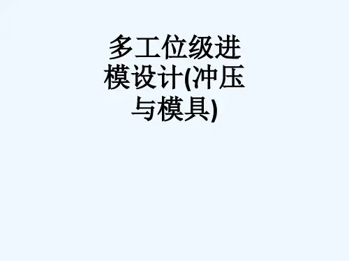 多工位级进模设计(冲压与模具)_1235