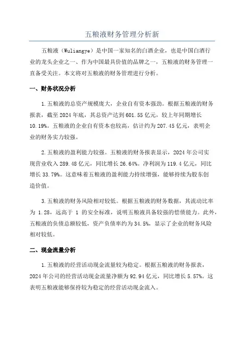 五粮液财务管理分析新