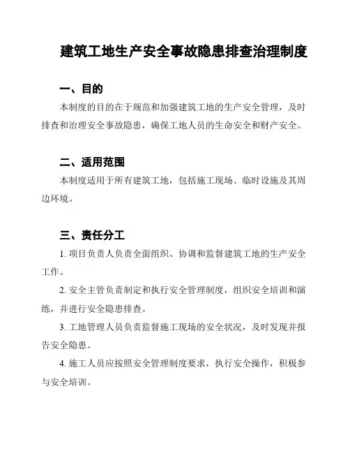 建筑工地生产安全事故隐患排查治理制度