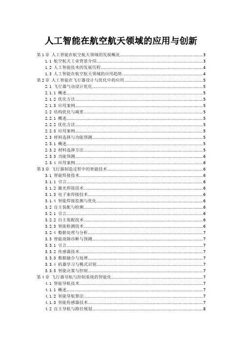 人工智能在航空航天领域的应用与创新