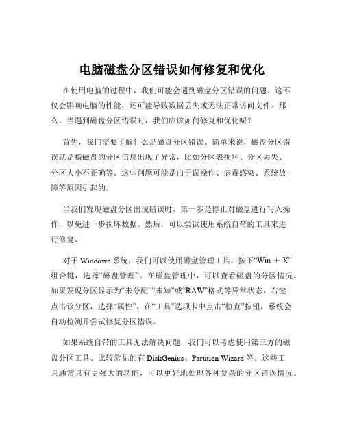 电脑磁盘分区错误如何修复和优化
