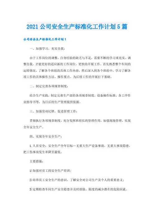 公司安全生产标准化工作计划5篇