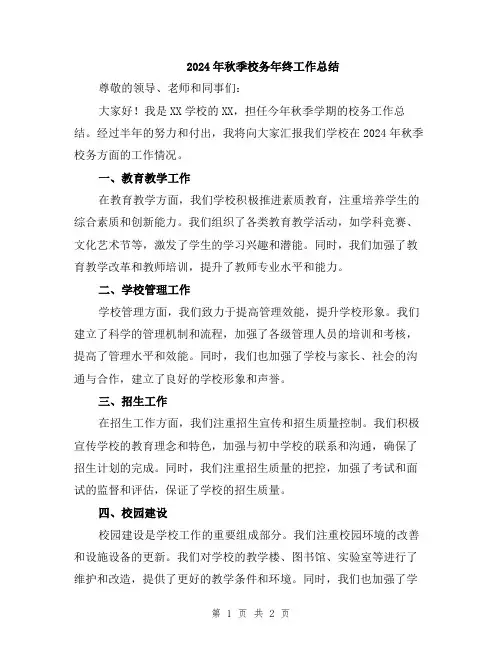 2024年秋季校务年终工作总结