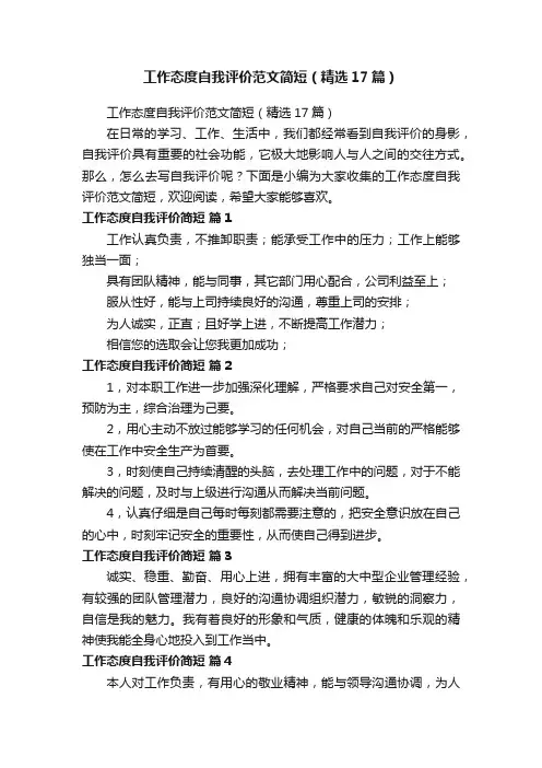 工作态度自我评价范文简短（精选17篇）