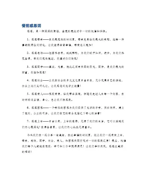 餐前感恩词