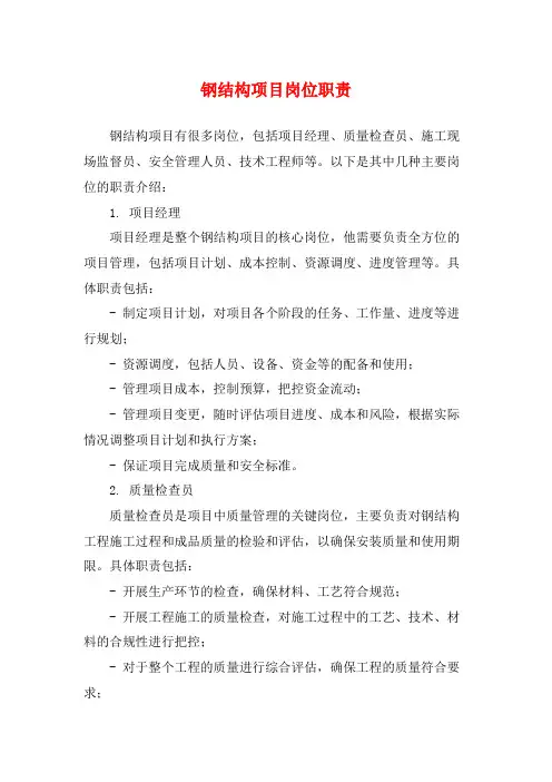 钢结构项目岗位职责