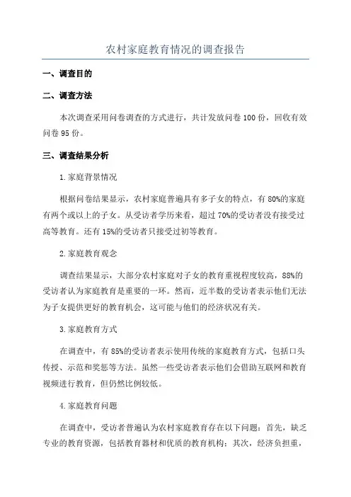 农村家庭教育情况的调查报告