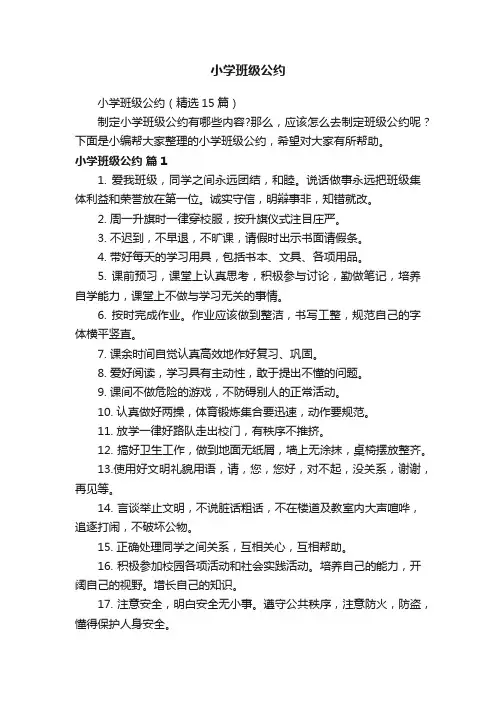 小学班级公约（精选15篇）