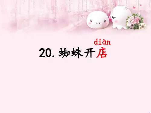 二年级语文下册20蜘蛛开店(课件)(共21张PPT)