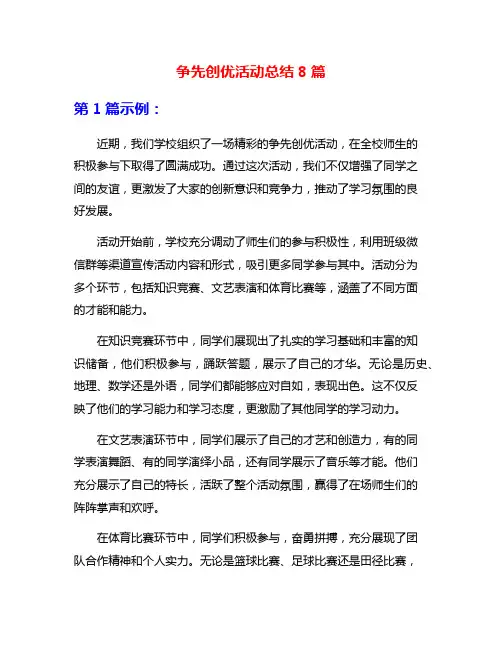 争先创优活动总结8篇