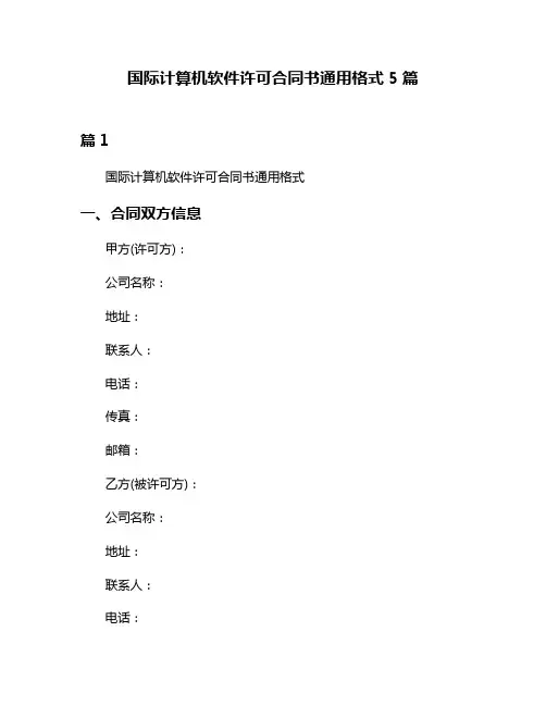 国际计算机软件许可合同书通用格式5篇