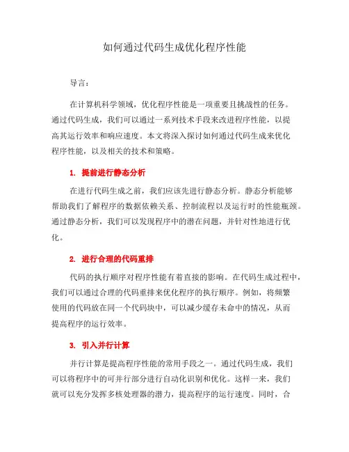 如何通过代码生成优化程序性能