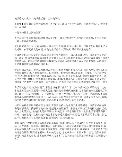 [美学,论文,美学]美学论文：浅议“美学生活化,生活美学化”