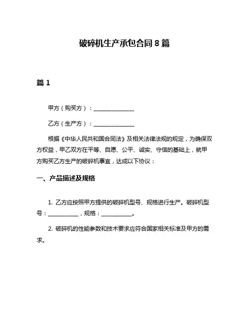 破碎机生产承包合同8篇