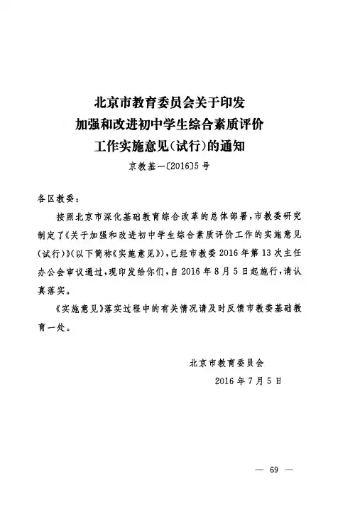 北京市教育委员会关于印发加强和改进初中学生综合素质评价工作实