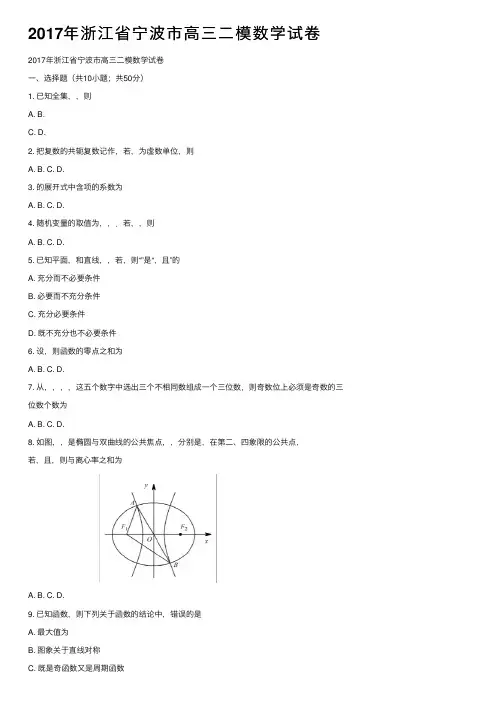 2017年浙江省宁波市高三二模数学试卷
