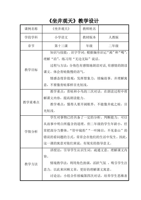 小学语文_《坐井观天》教学设计学情分析教材分析课后反思