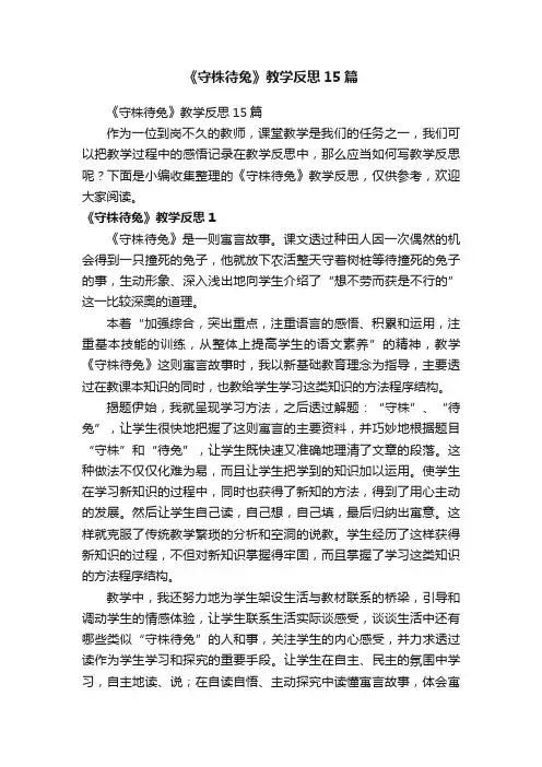 《守株待兔》教学反思15篇