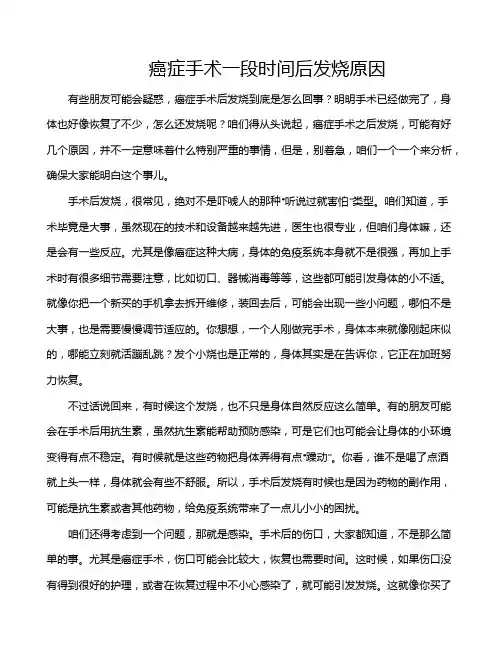 癌症手术一段时间后发烧原因