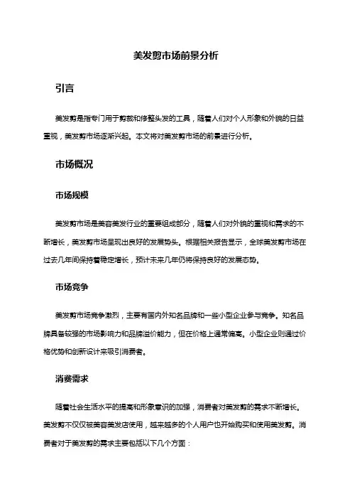 2024年美发剪市场前景分析