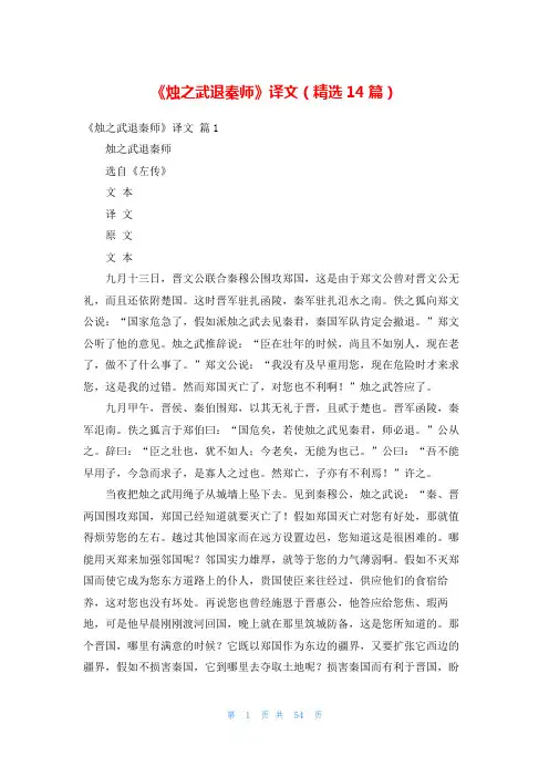 《烛之武退秦师》译文(精选14篇)