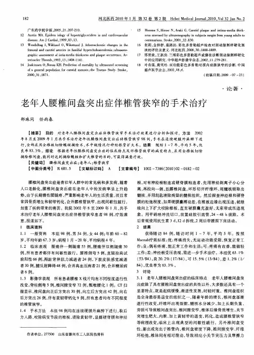 老年人腰椎间盘突出症伴椎管狭窄的手术治疗