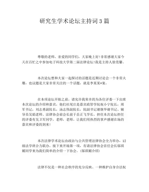 研究生学术论坛主持词3篇