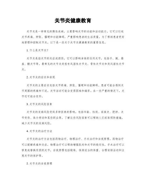 关节炎健康教育
