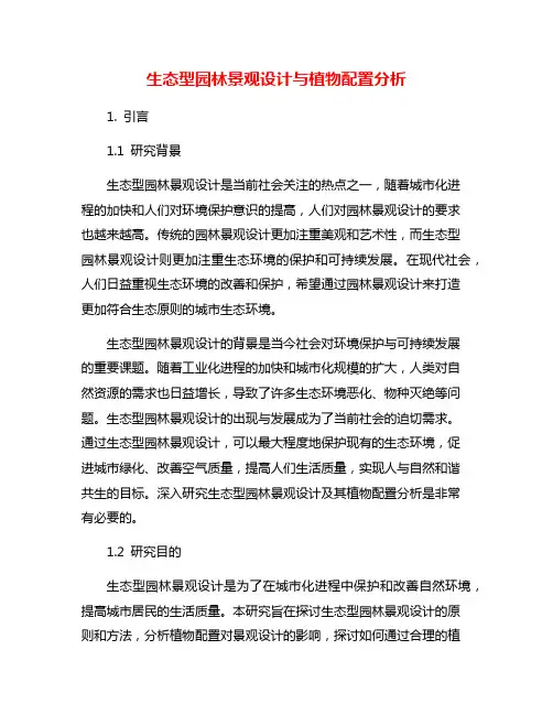 生态型园林景观设计与植物配置分析
