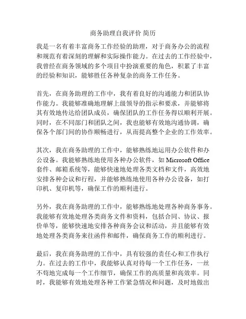 商务助理自我评价 简历