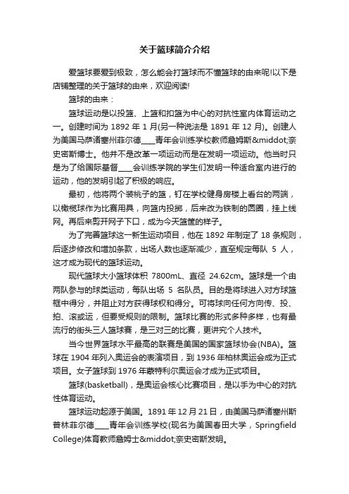 关于篮球简介介绍