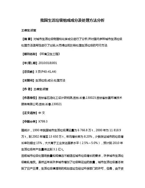 我国生活垃圾组成成分及处理方法分析