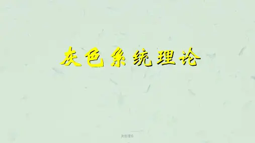 灰色理论课件