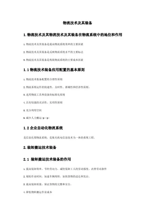 物流技术及其装备